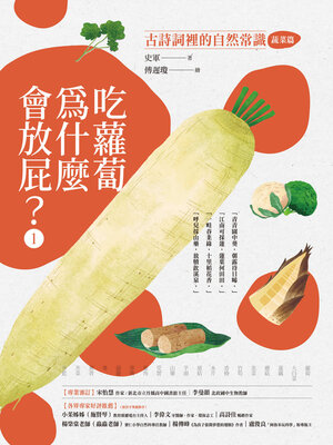 cover image of 吃蘿蔔為什麼愛放屁？